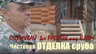 видео: Отделка сруба дома из бревна ручной рубки под ключ в г. Александров от крыши до монтажа окон и полов картинка: Отделка сруба дома из бревна ручной рубки под ключ в г. Александров от крыши до монтажа окон и полов