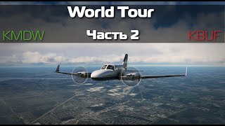 MSFS 2020 | WORLD TOUR | Cessna 414 | KMDW - KBUF| Часть 2