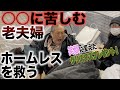 【炊き出し】クリスマスの夜にアレに苦しむホームレスや極寒を生き抜くホームレス達にチキンステーキのお弁当を配ってきた〜老夫婦を笑顔にしたクリスマスプレゼントとは〜