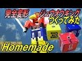 ジュウオウキング 作ってみた【Homemade Zyuoh-King/Doubutsusentai Zyuohger】動物戦隊ジュウオウジャー