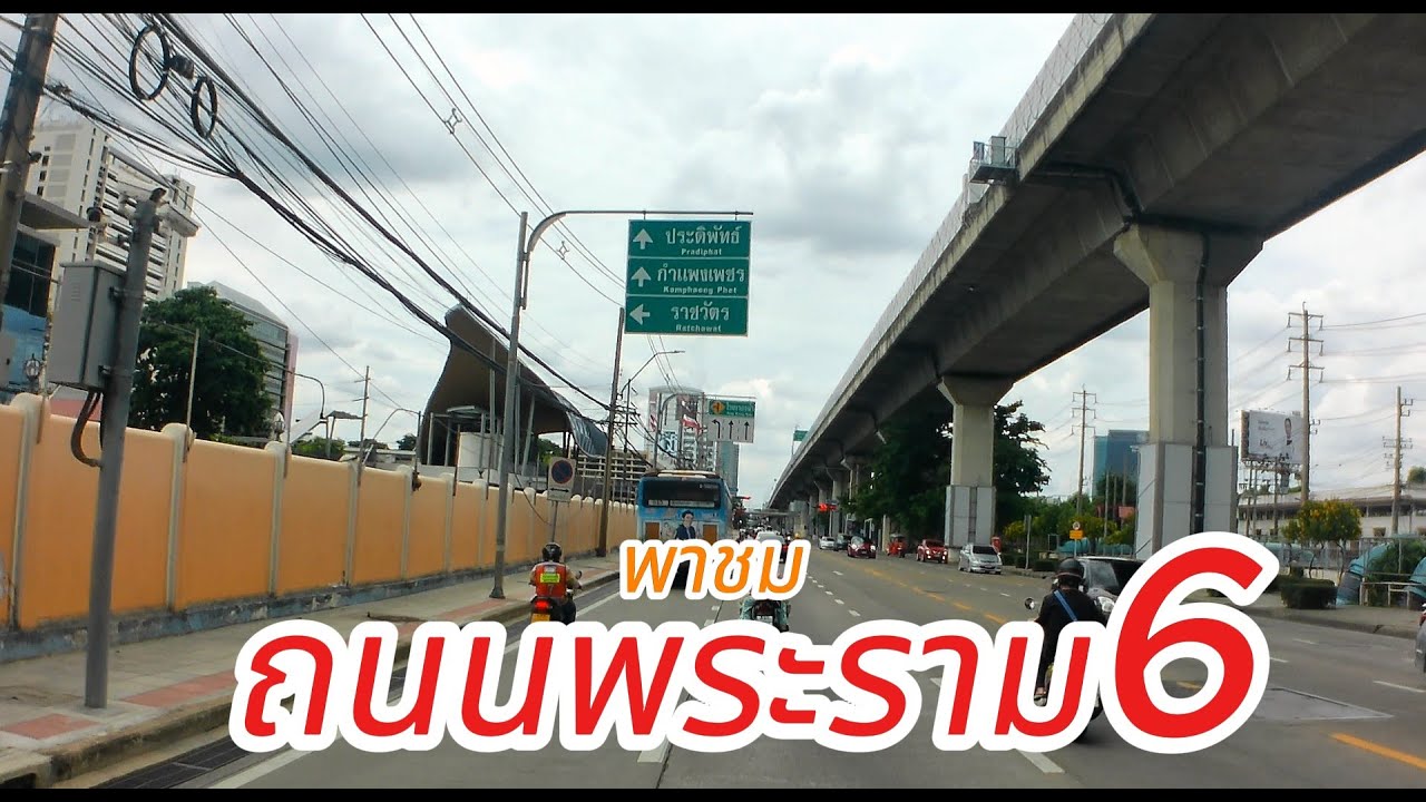 พาชมถนนพระราม6จากต้นทางถึงปลายทาง