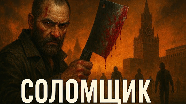 Зомби Апокалипсис в Москве: Каннибалы. ПОКА ТЫ РЕЖЕШЬ — ТЫ ЖИВ. Постапокалипсис в Руинах Москвы