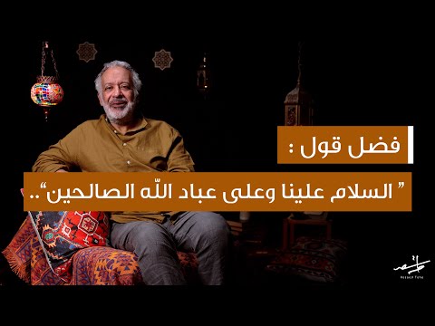 فضل قول السلام علينا وعلى عباد الله الصالحين أسعد طه