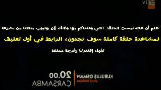 مسلسل عثمان الحلقة 118 مترجمة شاشة كاملة