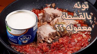 خلطت التونه  مع القشطه والماكرونه وكانت النتيجه مبهره وطعم خرافي