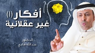 أفكار غير عقلانية 1 ـ الدكتور عبدالله هادي    #4