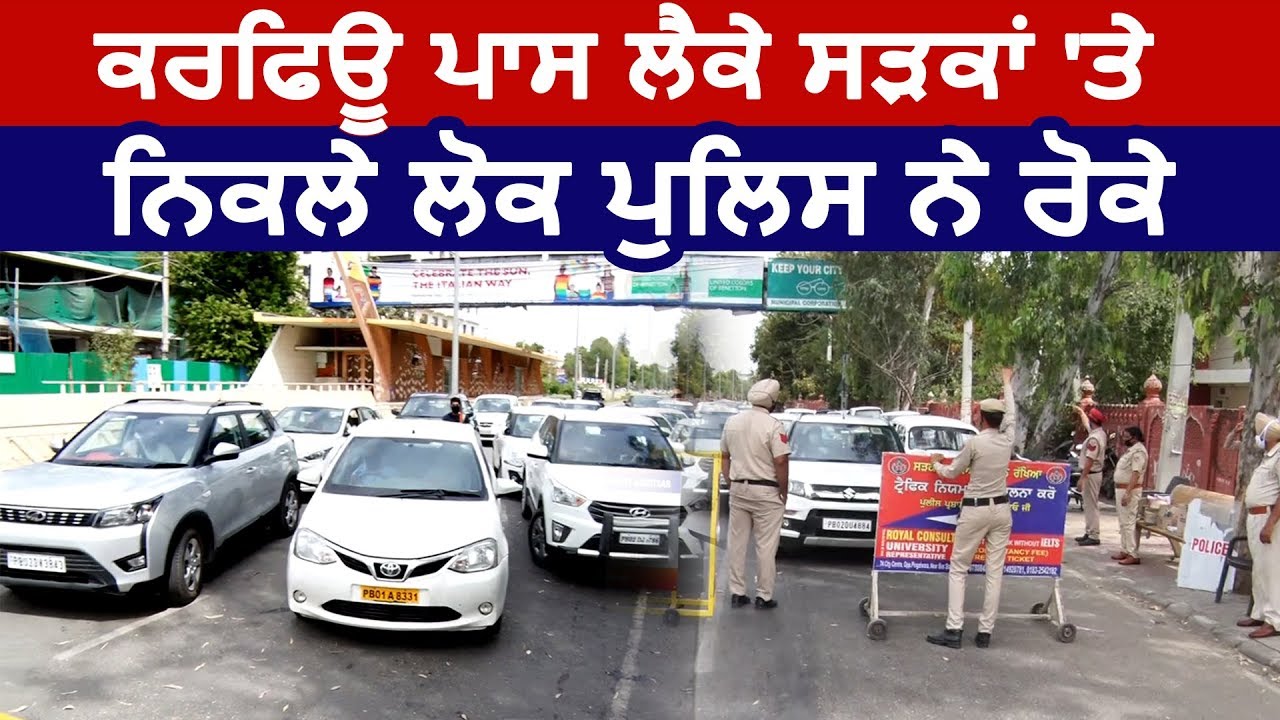 Amritsar में अब Curfew Pass वालों को भी सड़कों पर नहीं घूमने दिया जाएगा