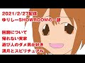 2021/2/27 ゆりしー、SHOWROOMで困窮を語る(落合祐里香/長谷優里奈)