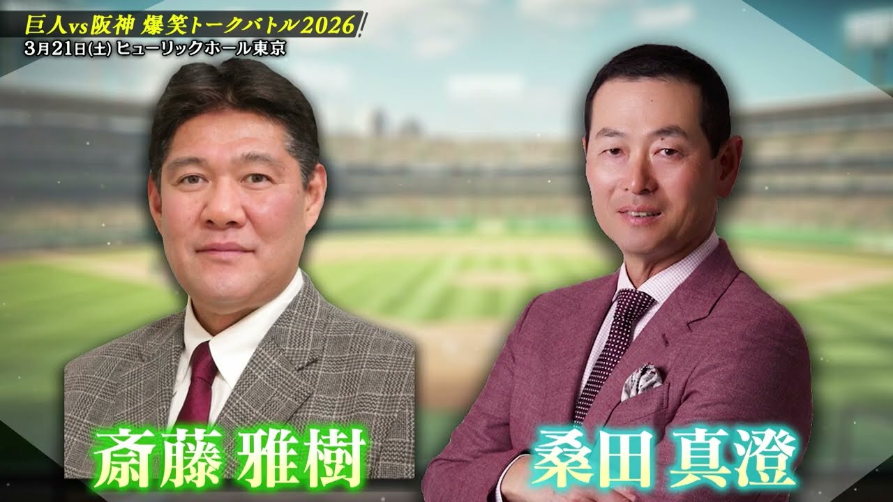 巨人vs阪神 爆笑トークバトル2026開催 - YouTube