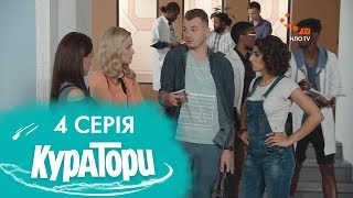 КУРАТОРИ | 4 серія | 2 сезон | НЛО TV