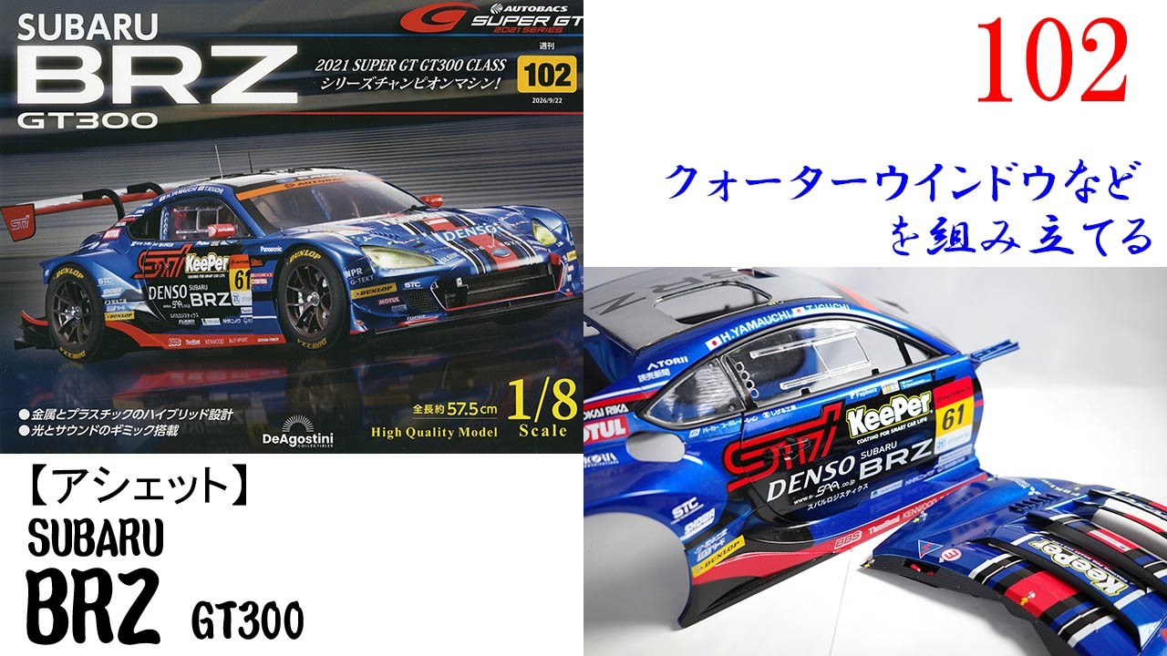 SUBARU BRZ GT300 Issue 102 [Deagostini] Assembling the quarter