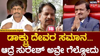 Janamatha Yatre | ಡಾಕ್ಟ್ರು ಮುಖನೇ ನೋಡಿಲ್ಲ.. ನಮ್ ಹಳ್ಳಿ ನೋಡ್ತಾರಾ? | Lok Sabha Election 2024