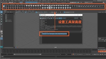 Maya脚本教程｜设置工具架高度方法｜Maya Script: Adjust Shelf Height Tutorial