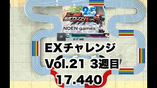 超速グランプリ　EXチャレンジ　Vol.21 3周目　瞬間全国20位　ライブ配信
