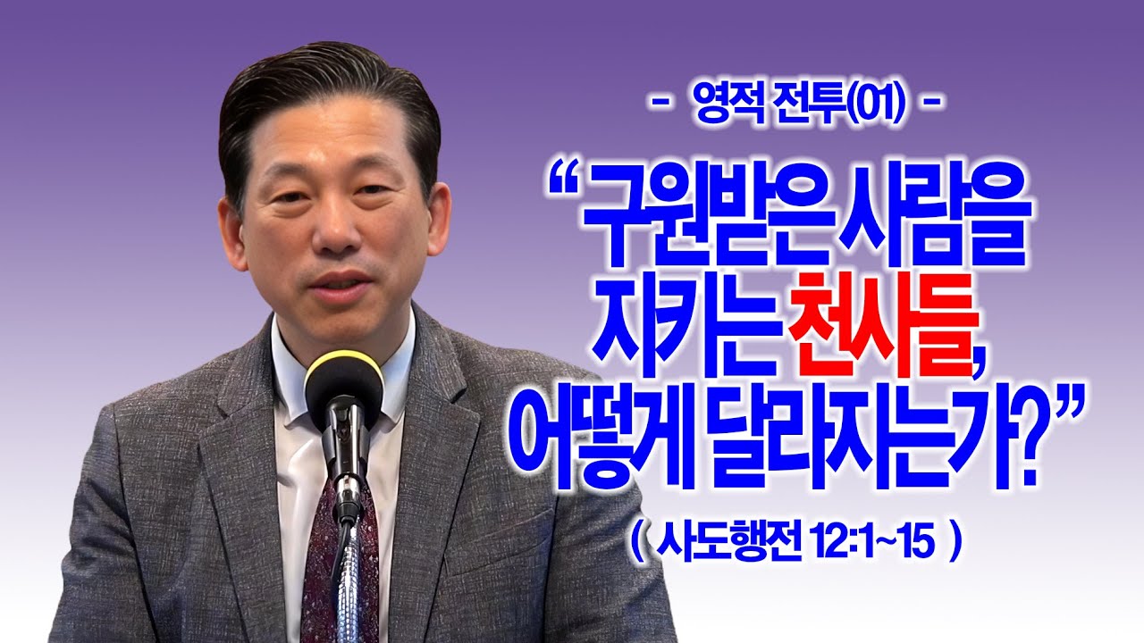 [영적전투(01)] 구원받은 사람을 지키는 천사들, 어떻게 달라지는가?(행12:1~15)_동탄명성교회 정보배목사