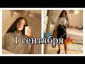 VLOG: 1 сентября!🍁//первый день в школе//сборы.