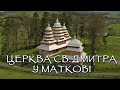 Церква Святого Дмитра у Маткові ЮНЕСКО Церква Святого Дмитра у Маткові ЮНЕСКО