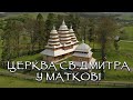 Церква Святого Дмитра у Маткові. ЮНЕСКО