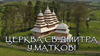 Церква Святого Дмитра у Маткові. ЮНЕСКО