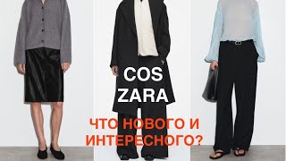 картинка: COS и ZARA❗️/теплый ТРИКОТАЖ и ПАЛЬТО/все НЮАСНЫ  примерю и расскажу