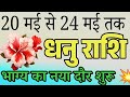 Sagittarius Horoscope: 20 May to 24 May | A New Era of Luck Begins! 🌟 #dhanurashi #acharyaritu 