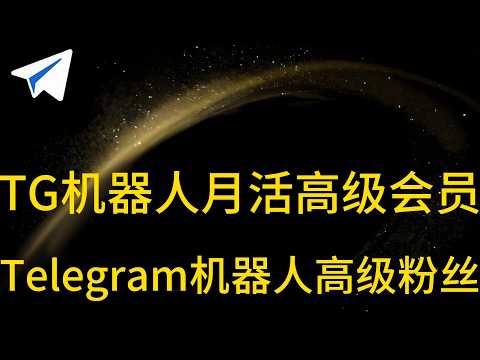 如何让Telegram机器人快速获得国际月活高级会员？2026最有效的全球精准引流、活跃用户增长与高级会员提升方案详解