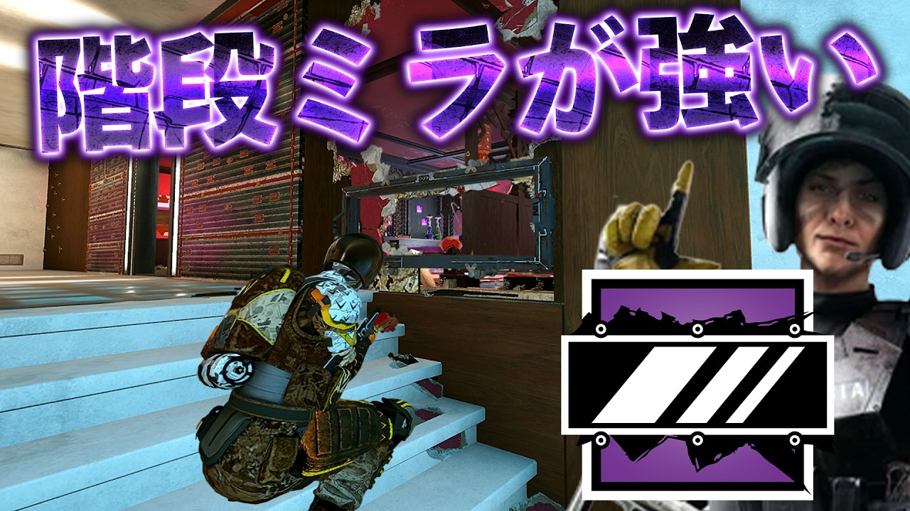 階段で守るミラが強かったwww [R6S] #シージ