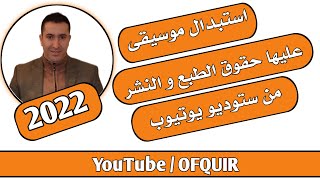 استبدال موسيقى عليها حقوق طبع ونشر بموسيقى مجانية من استديو يوتيوب الجديد