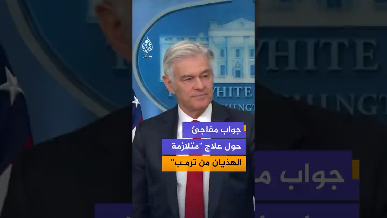 مدير مراكز الرعاية الصحية يفاجئ الحضور بالجواب عن سؤال حول العلاج من مرض "متلازمة الهذيان من ترمب"؟