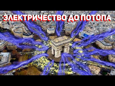 Атмосферное Электричество Существовало. Архитектура Допотопных Альтернативных Источников Энергии