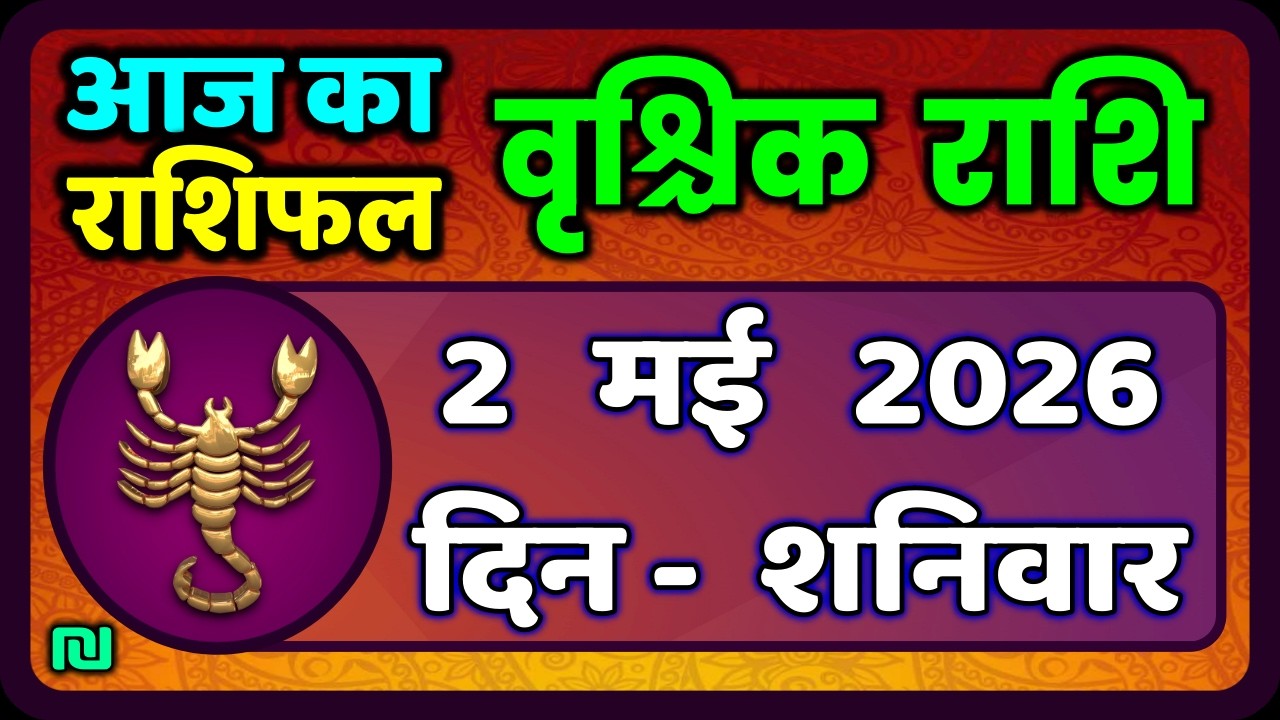 Api Rashi 2 वृश्चिक राशि 2 मई 2026 | Vrischik Rashi 2 May 2026 | Aaj Ka Vrischik ...