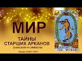 💥💥💥 Старший аркан Таро Мир значение ✨ Карта Мир таро ✅ Обучение таро для начинающих 💥💥💥