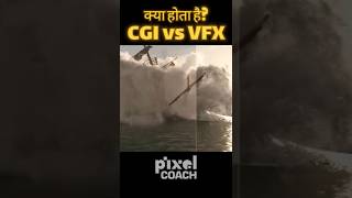 Difference between CGI  and VFX  | #shorts