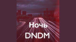 Ночь - DNDM