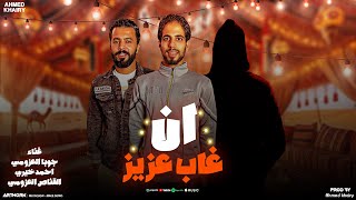 ان غاب عزيز    تعال وهات معاك رفاقه   حتا  أمريكا اتصلت بينا   احمد خيري   شتاوي ليبيه      سمعها