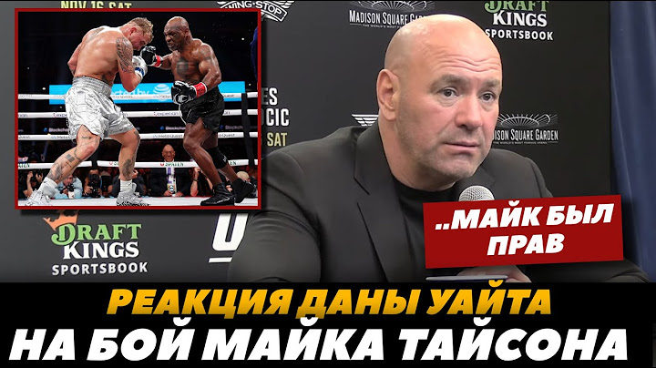 Реакция Даны Уайта на бой Майк Тайсон - Джейк Пол «Майк был прав!» | FightSpaceMMA