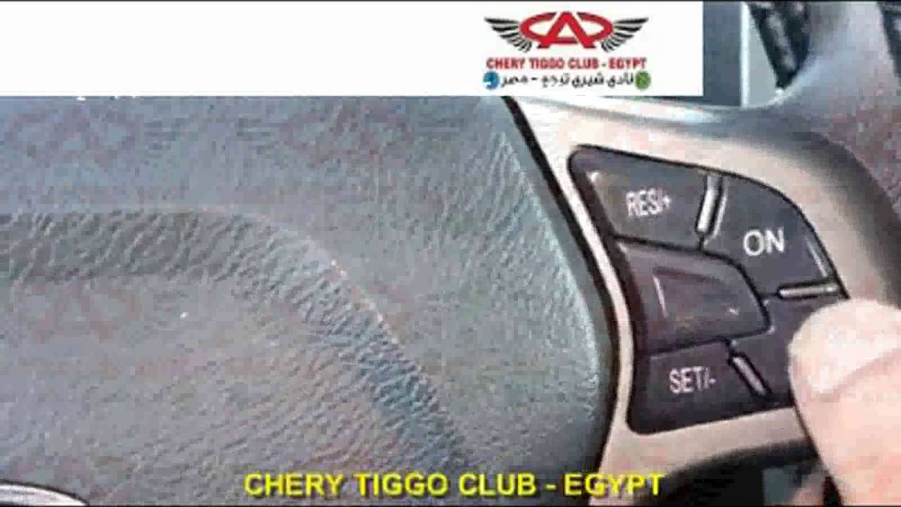 مثبت السرعه شيري تيجو chery tiggo