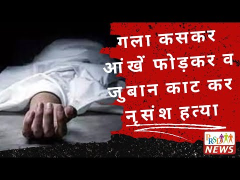 Brutal murder: गला कसकर आंखें फोड़कर व जुबान काट कर नृसंश हत्या |