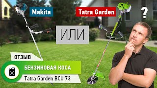 Макита или Татрагарден что лучше? Как выбрать бензо косу? Коса бензиновая Tatra Garden BCU-73