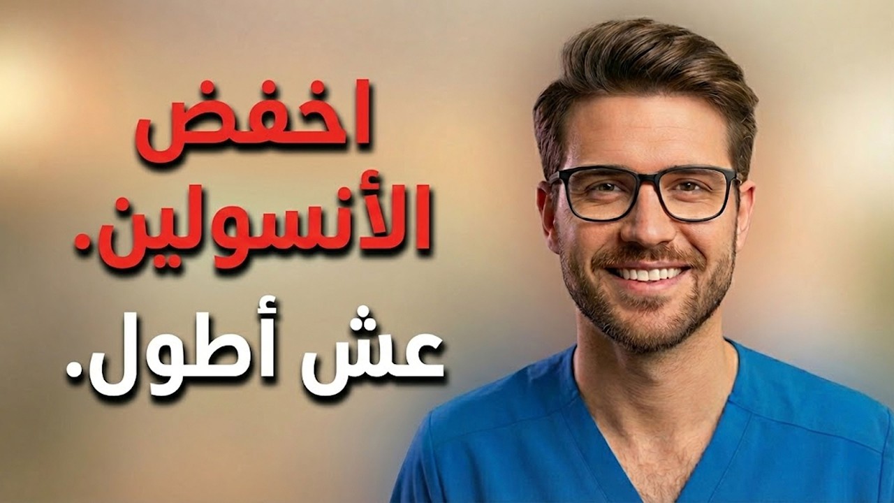 20 طريقة لتقليل مقاومة الأنسولين نهائياً