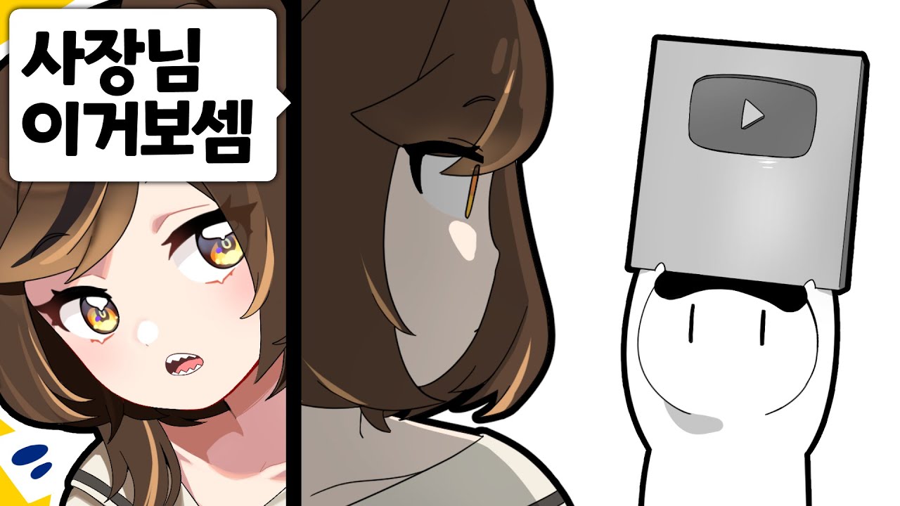 편집자가 사실 10만 유튜버였다