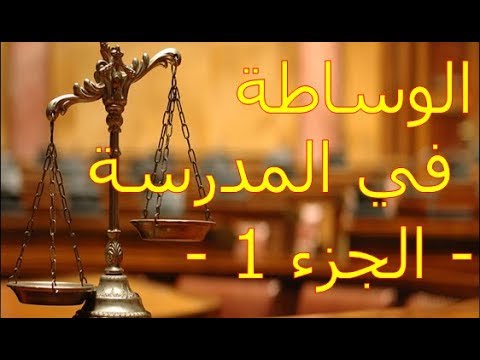 الوساطة في المدرسة مباشرة رفقة الدكتور سعيد ناوي الجزء 1