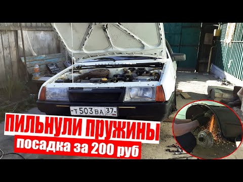 ДЕЛАЕМ ЗАНИЖЕНИЕ НА ВАЗ 2108 🔥ПИЛИМ ПРУЖИНЫ (БЕЛКА 2 СЕРИЯ)