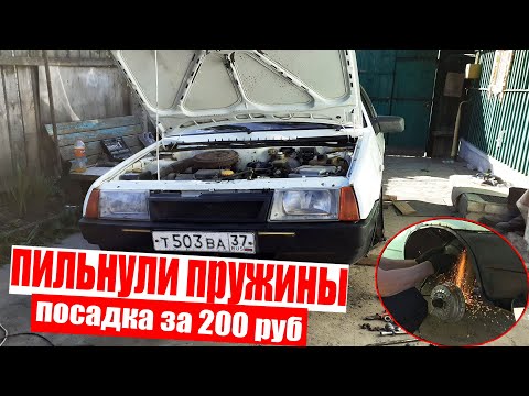 ДЕЛАЕМ ЗАНИЖЕНИЕ НА ВАЗ 2108 🔥ПИЛИМ ПРУЖИНЫ (БЕЛКА 2 СЕРИЯ)