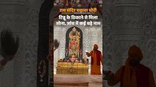 #rammandir के कर्मचारी टिन्नू के घर से मिला सोना #ayodhyarammandir #controversy #dainikbhasakarup