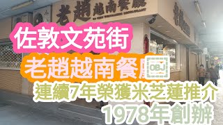 佐敦 文苑街 老趙越南餐廳 1978年創辦至今的越南餐廳，連續7年榮獲香港米芝蓮推介 支持小店 2022-4-28