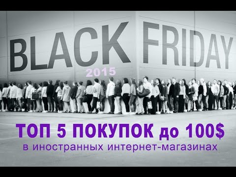 Черная пятница - Black Friday 2015: ТОП 5 товаров до 100$