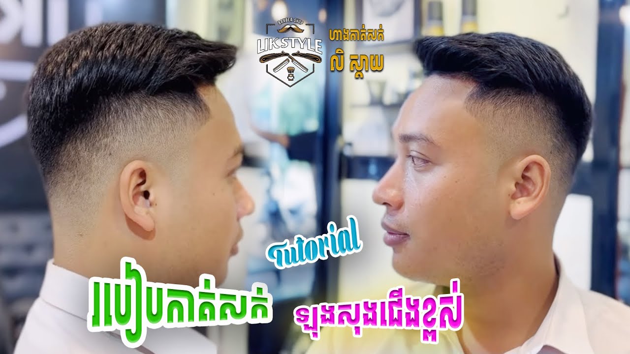 💈HAIRCUT TUTORIALS FOR MEN CAMBODIA  BARBER SHOP 🇰🇭របៀបកាត់សក់បុរស ម៉ូឡុុងសុងជើងស ខ្ពស់🇰🇭