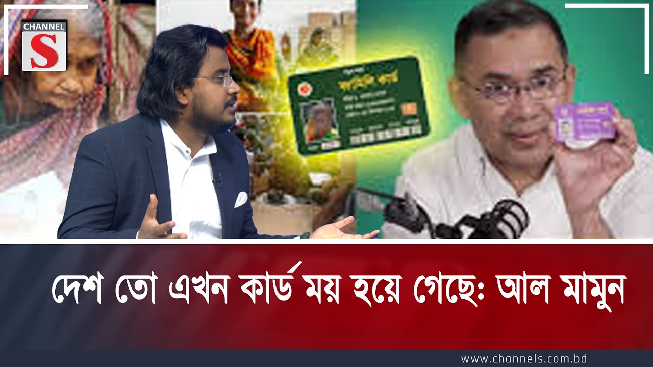 দেশ তো এখন কার্ড ময় হয়ে গেছে: আল মামুন | Al mamun Rasel | Channel S Talkshow