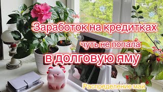 16.05.24 Пытаясь заработать на кредитных картах чуть не попала в долговую яму. Распределение май